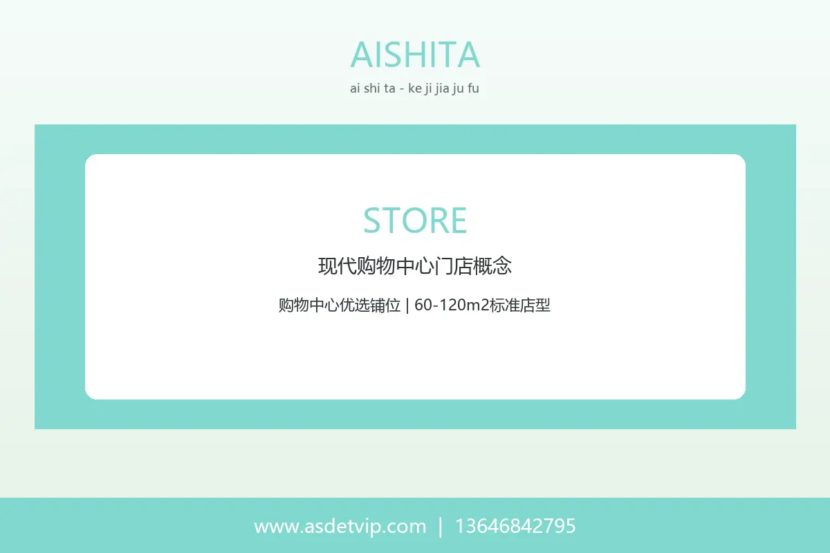 艾诗塔购物中心门店实景概念图