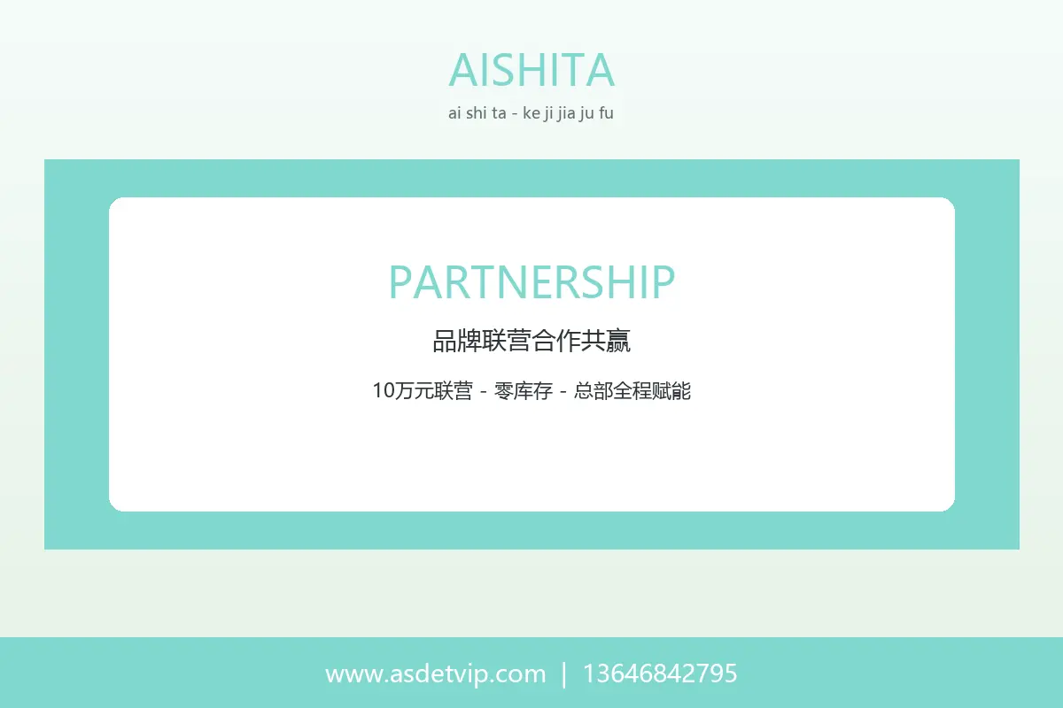 艾诗塔品牌联营加盟总部赋能体系