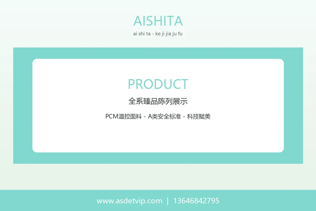 艾诗塔PCM温控面料产品陈列展示