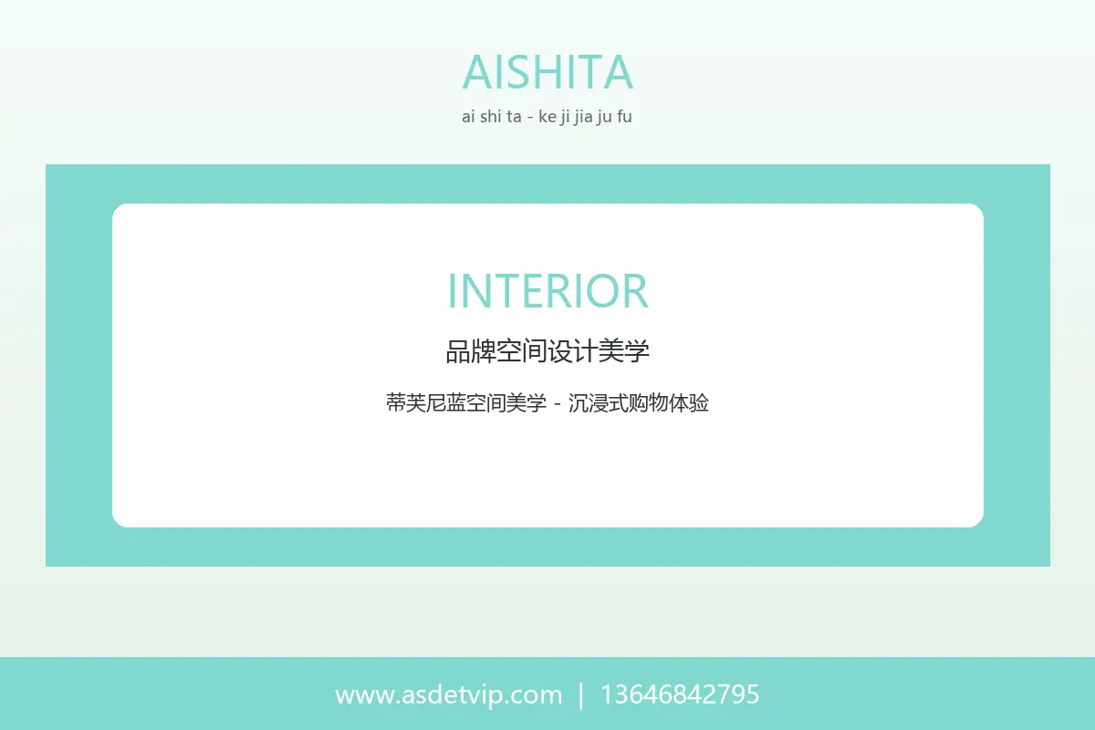 艾诗塔蒂芙尼蓝品牌空间设计美学