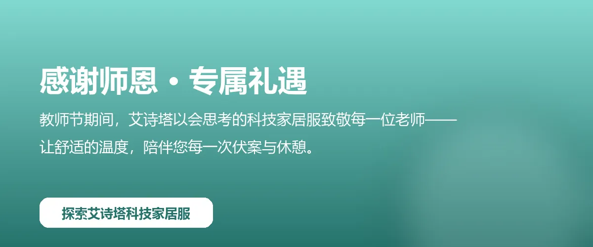 教师节专属礼遇：探索艾诗塔科技家居服行动号召