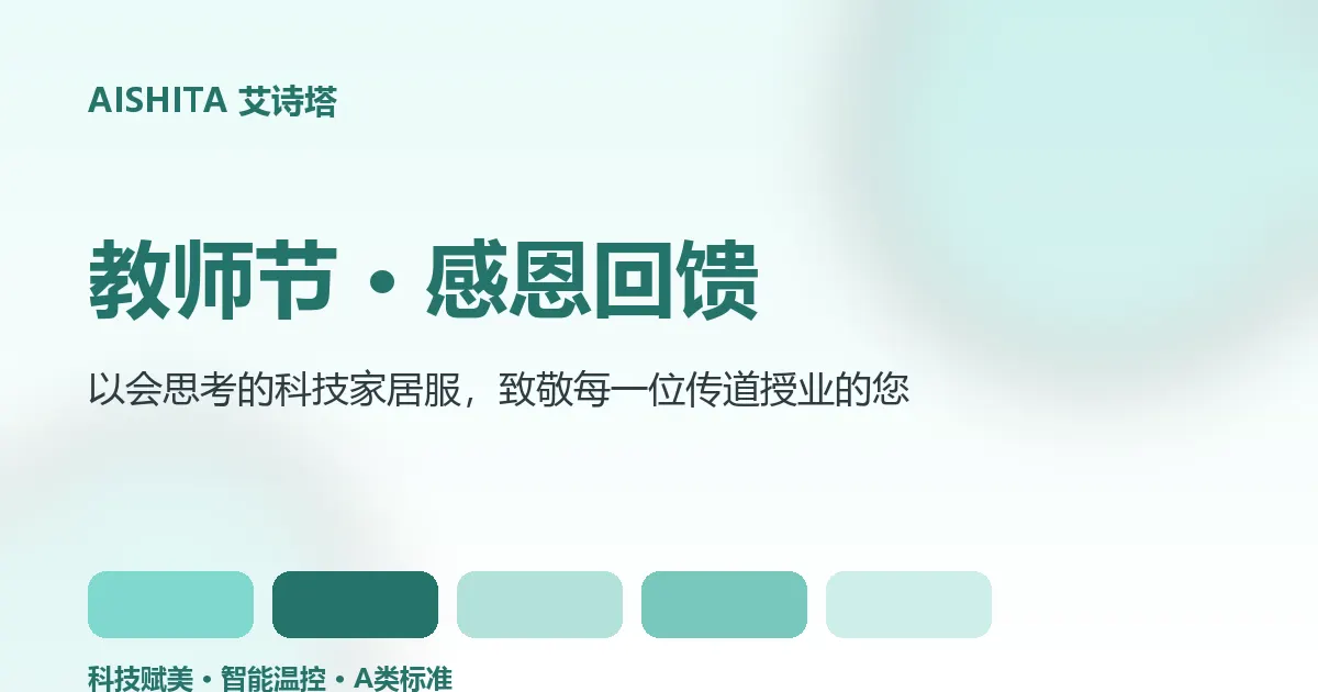 艾诗塔教师节感恩回馈主视觉：科技家居服与蒂芙尼蓝品牌色